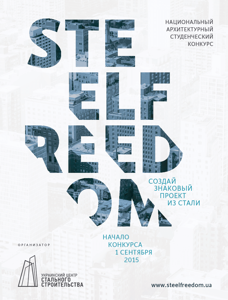 1 сентября старт конкурса STEEL FREEDOM 2015