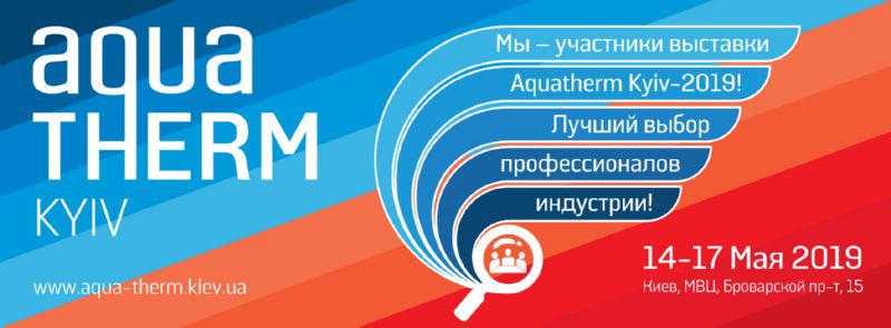 Акватерм 2019