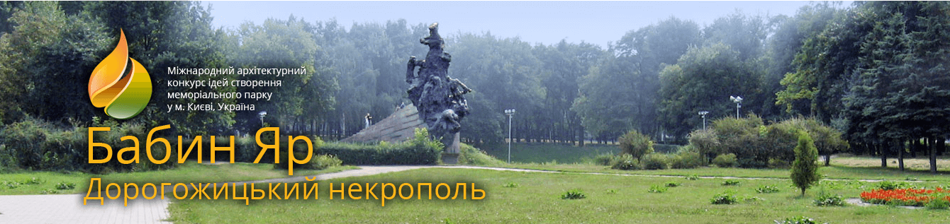 Архитектурный конкурс «Бабий Яр Дорогожицький некрополь»
