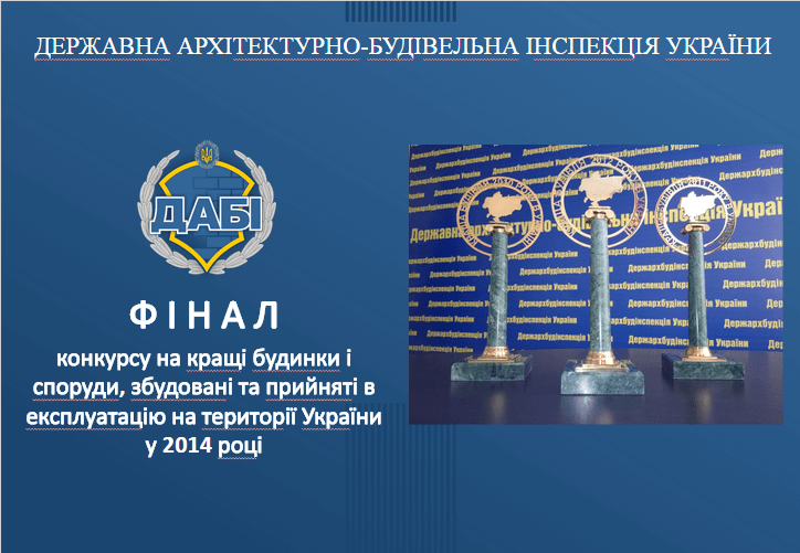 Финал конкурса лучшие дома и сооружения Украины 2014