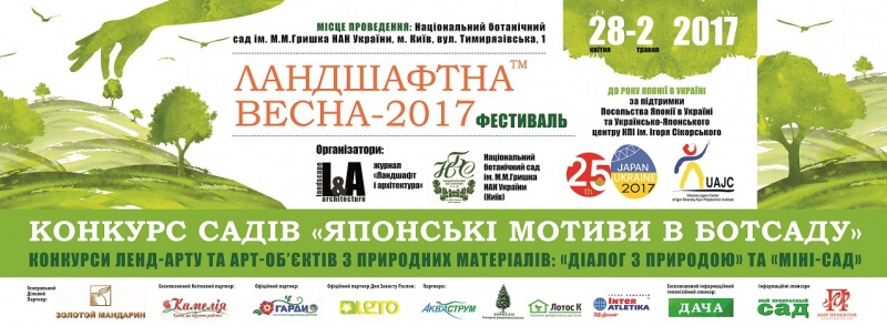 Ландшафтная весна-2017