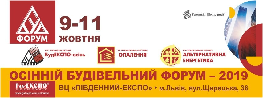 Осінній будівельний форум 2019