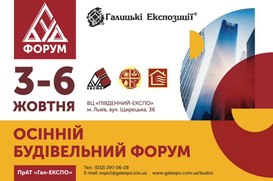 Осенний строительный форум