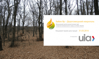 Подходит к концу срок регистрации участников конкурса Бабий яр Дорогожицкий некрополь