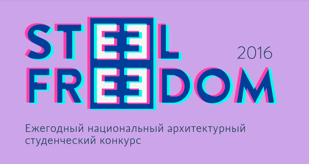 Стартует 3-й Национальный архитектурный студенческий конкурс STEEL FREEDOM