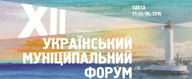 XII Украинский муниципальный форум